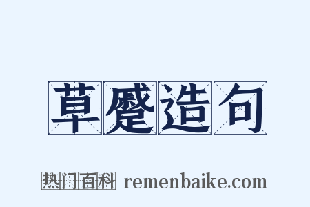 草蹙造句是什么意思的图片